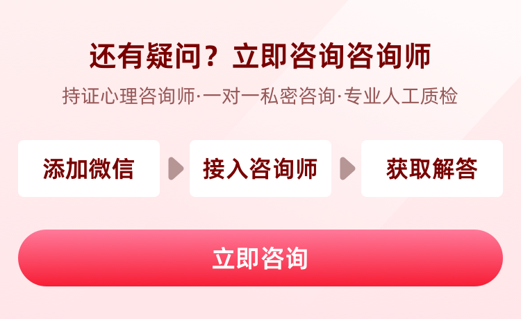 还有疑问?立即咨询咨询师 持证心理咨询师·一对一私密咨询·专业人工质检