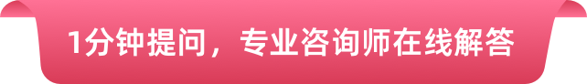 1分钟提问，专业咨询师在线解答