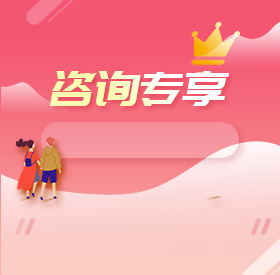 咨询专享